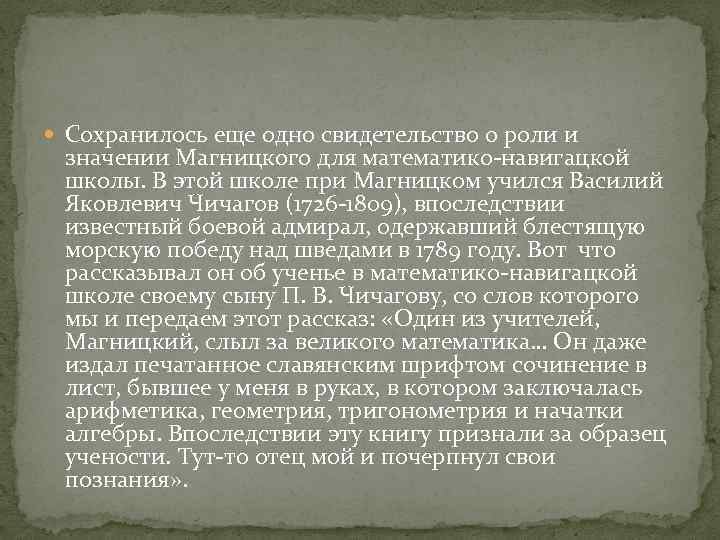  Сохранилось еще одно свидетельство о роли и значении Магницкого для математико-навигацкой школы. В
