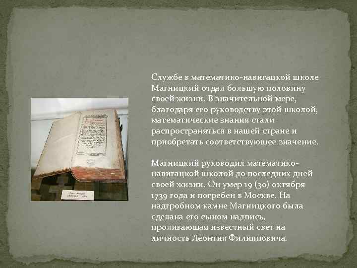 Службе в математико-навигацкой школе Магницкий отдал большую половину своей жизни. В значительной мере, благодаря