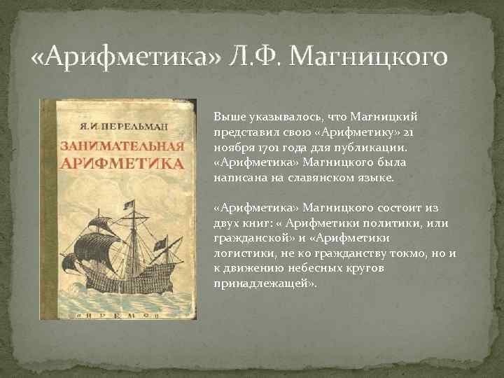  «Арифметика» Л. Ф. Магницкого Выше указывалось, что Магницкий представил свою «Арифметику» 21 ноября