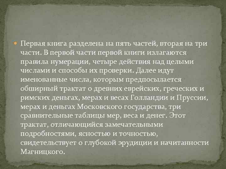  Первая книга разделена на пять частей, вторая на три части. В первой части