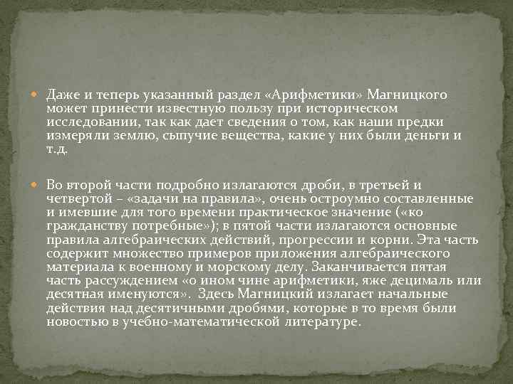  Даже и теперь указанный раздел «Арифметики» Магницкого может принести известную пользу при историческом
