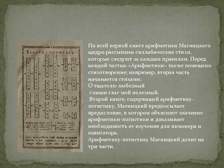 По всей первой книге арифметики Магницкого щедро рассыпаны силлабические стихи, которые следуют за каждым