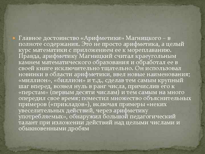  Главное достоинство «Арифметики» Магницкого – в полноте содержания. Это не просто арифметика, а