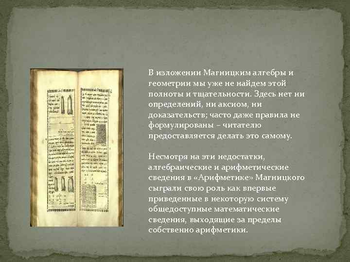 В изложении Магницким алгебры и геометрии мы уже не найдем этой полноты и тщательности.