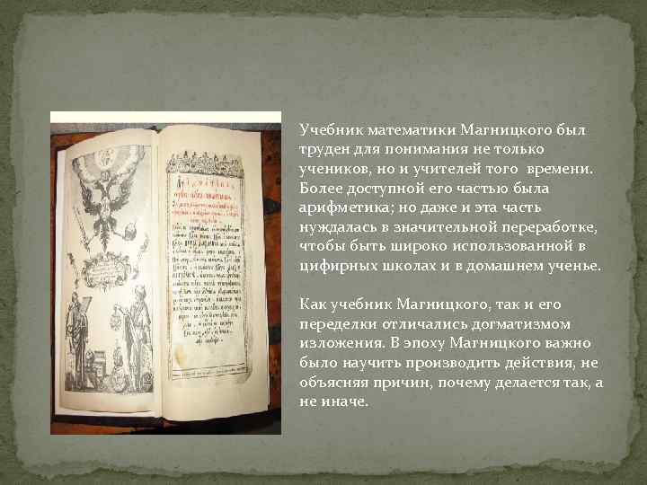 Учебник математики Магницкого был труден для понимания не только учеников, но и учителей того