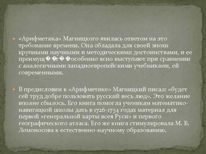  «Арифметика» Магницкого явилась ответом на это требование времени. Она обладала для своей эпохи