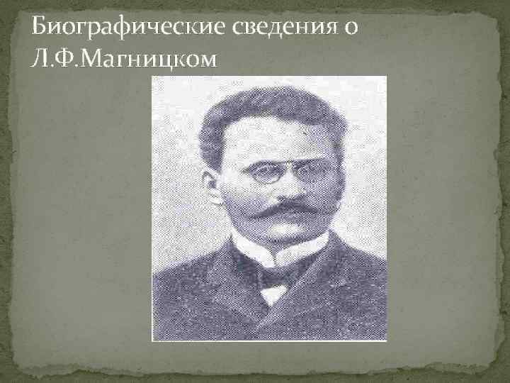 Биографические сведения о Л. Ф. Магницком 