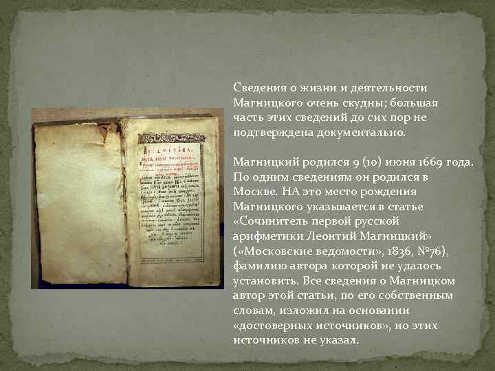 Сведения о жизни и деятельности Магницкого очень скудны; большая часть этих сведений до сих