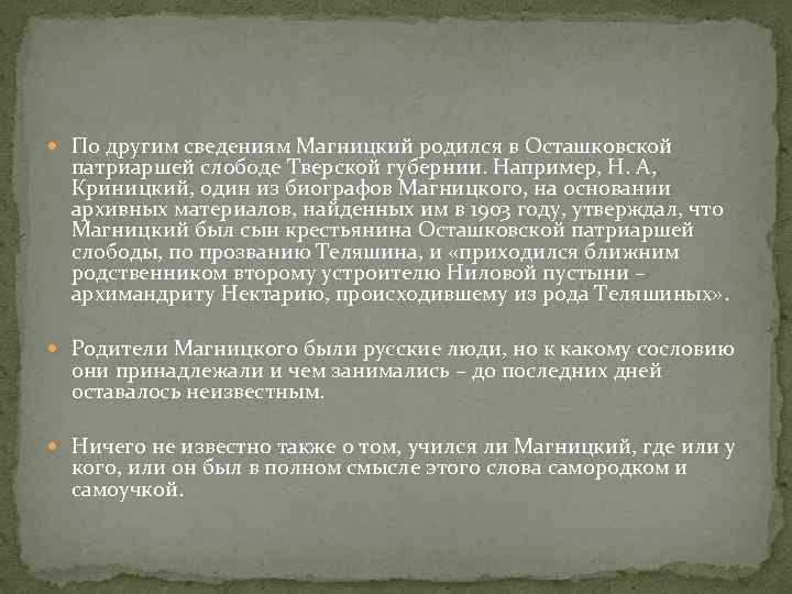  По другим сведениям Магницкий родился в Осташковской патриаршей слободе Тверской губернии. Например, Н.