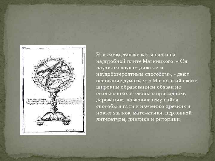 Эти слова, так же как и слова на надгробной плите Магницкого: « Он научился