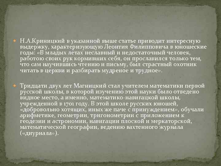  Н. А. Криницкий в указанной выше статье приводит интересную выдержку, характеризующую Леонтия Филипповича