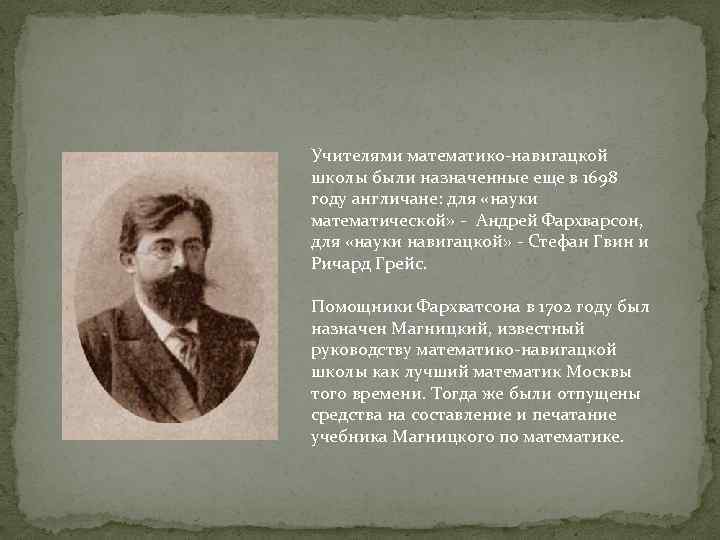 Учителями математико-навигацкой школы были назначенные еще в 1698 году англичане: для «науки математической» -