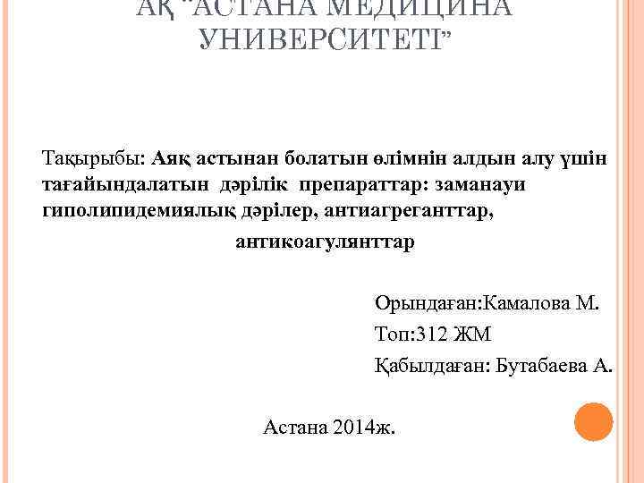 АҚ “АСТАНА МЕДИЦИНА УНИВЕРСИТЕТІ” Тақырыбы: Аяқ астынан болатын өлімнін алдын алу үшін тағайындалатын дәрілік