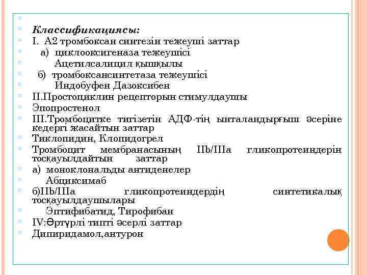  Классификациясы: I. А 2 тромбоксан синтезін тежеуші заттар а) циклооксигеназа тежеушісі Ацетилсалицил қышқылы