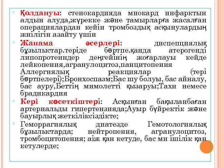  Қолдануы: стенокардияда миокард инфарктын алдын алуда, жүрекке және тамырларға жасалған операциялардан кейін тромбоздық