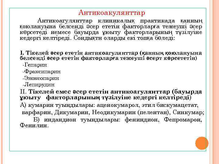 Антикоакулянттар Антикоагулянттар клиникалық практикада қанның қоюлануына белсенді әсер ететін факторларға тежеуші әсер көрсетеді немесе