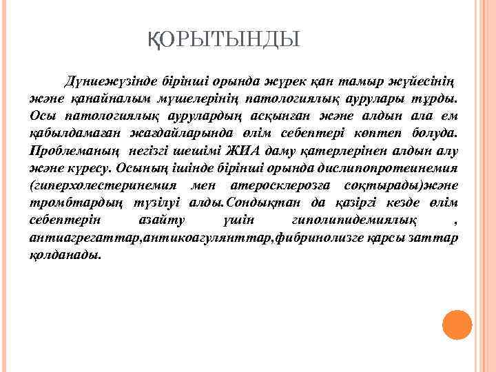 ҚОРЫТЫНДЫ Дүниежүзінде бірінші орында жүрек қан тамыр жүйесінің және қанайналым мүшелерінің патологиялық аурулары тұрды.