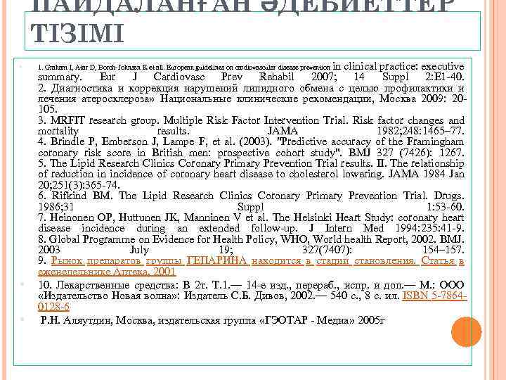 ПАЙДАЛАНҒАН ӘДЕБИЕТТЕР ТІЗІМІ in clinical practice: executive summary. Eur J Cardiovasc Prev Rehabil 2007;