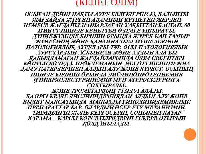 (КЕНЕТ ӨЛІМ) ОСЫҒАН ДЕЙІН НАҚТЫ АУРУ БЕЛГІЛЕРІНСІЗ, ҚАЛЫПТЫ ЖАҒДАЙДА ЖҮРГЕН АДАМНЫҢ КҮТПЕГЕН ЖЕРДЕН НЕМЕСЕ