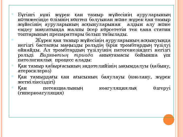  Бүгінгі күні жүрек қан тамыр жүйесінің ауруларының нәтижесінде өлімнің көптеп болуынан және жүрек