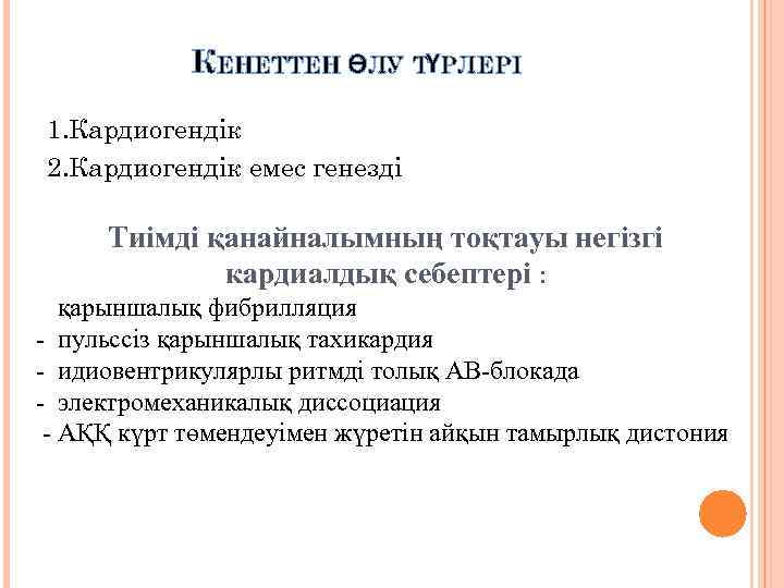 КЕНЕТТЕН ӨЛУ ТҮРЛЕРІ 1. Кардиогендік 2. Кардиогендік емес генезді Тиімді қанайналымның тоқтауы негізгі кардиалдық