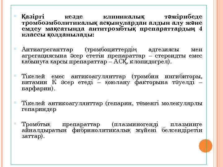  Қазіргі кезде клиникалық тәжірибеде тромбоэмболитикалық асқынулардан алдын алу және емдеу мақсатында антитромбтық препараттардың