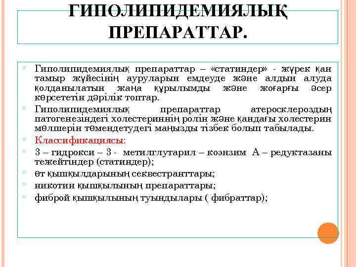 ГИПОЛИПИДЕМИЯЛЫҚ ПРЕПАРАТТАР. Гиполипидемиялық препараттар – «статиндер» - жүрек қан тамыр жүйесінің ауруларын емдеуде және