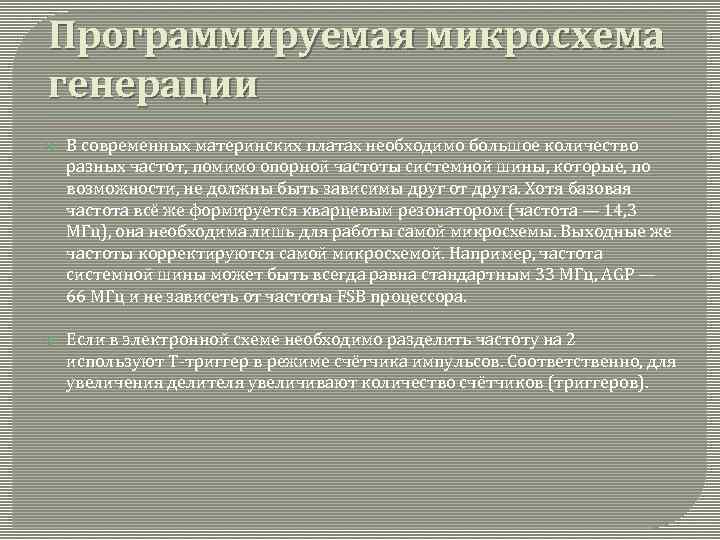 Программируемая микросхема генерации В современных материнских платах необходимо большое количество разных частот, помимо опорной