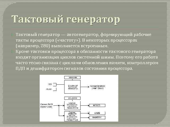 Тактовый генератор — автогенератор, формирующий рабочие такты процессора ( «частоту» ). В некоторых процессорах