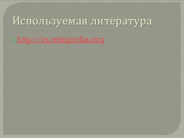 Используемая литература http: //ru. wikipedia. org 