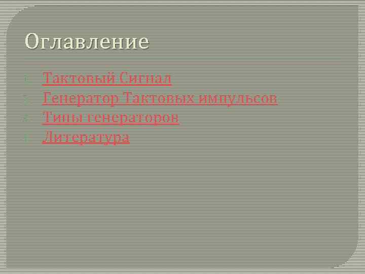 Оглавление 1. 2. 3. 4. Тактовый Сигнал Генератор Тактовых импульсов Типы генераторов Литература 