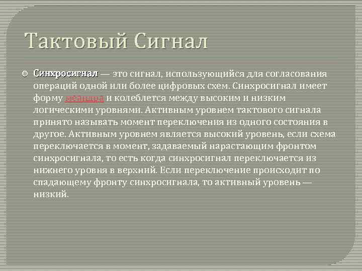 Тактовый Сигнал Синхросигнал — это сигнал, использующийся для согласования Синхросигнал операций одной или более