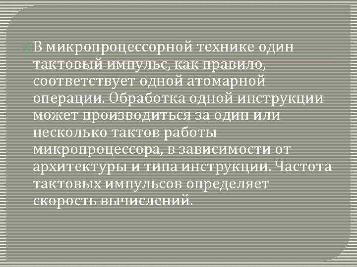  В микропроцессорной технике один тактовый импульс, как правило, соответствует одной атомарной операции. Обработка