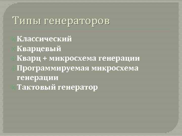 Типы генераторов Классический Кварцевый Кварц + микросхема генерации Программируемая микросхема генерации Тактовый генератор 