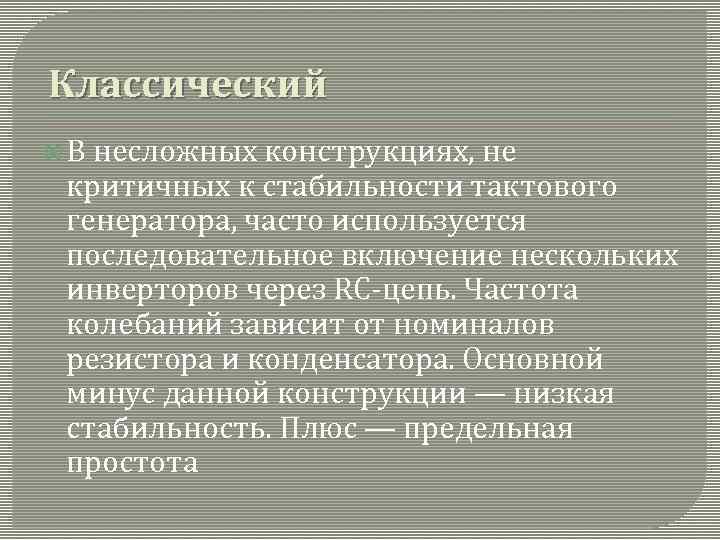 Классический В несложных конструкциях, не критичных к стабильности тактового генератора, часто используется последовательное включение