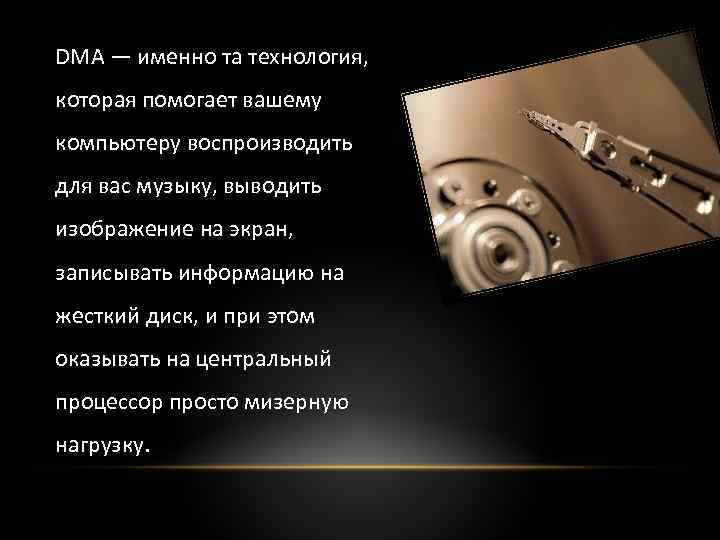 DMA — именно та технология, которая помогает вашему компьютеру воспроизводить для вас музыку, выводить