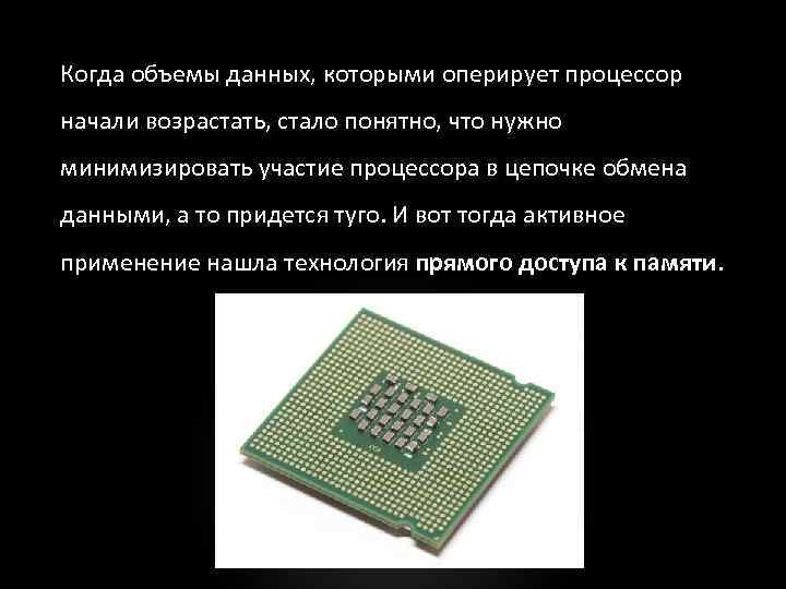 Когда объемы данных, которыми оперирует процессор начали возрастать, стало понятно, что нужно минимизировать участие