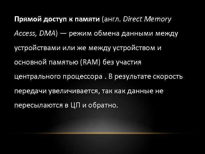 Прямой доступ к памяти (англ. Direct Memory Access, DMA) — режим обмена данными между