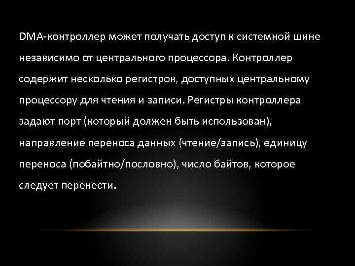 DMA-контроллер может получать доступ к системной шине независимо от центрального процессора. Контроллер содержит несколько