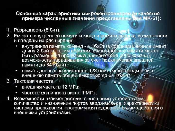 Основные характеристики микроконтроллеров (в качестве примера численные значения представлены для MK-51): 1. Разрядность (8