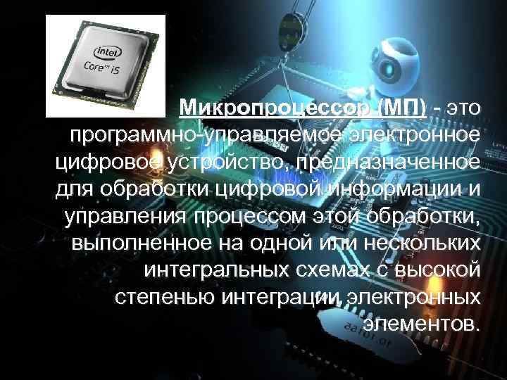  Микропроцессор (МП) - это программно-управляемое электронное цифровое устройство, предназначенное для обработки цифровой информации