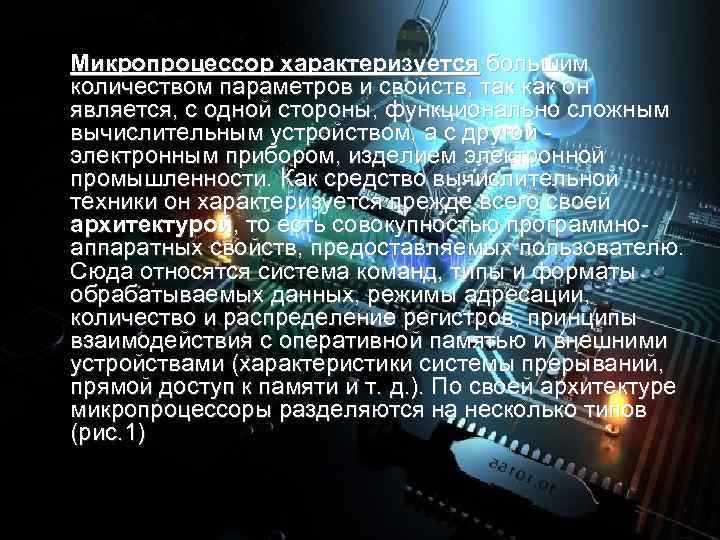  Микропроцессор характеризуется большим количеством параметров и свойств, так как он является, с одной
