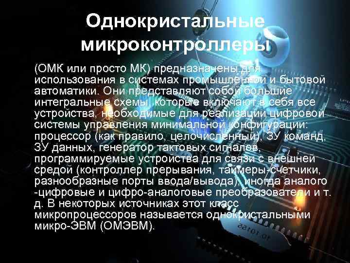 Однокристальные микроконтроллеры (ОМК или просто МК) предназначены для использования в системах промышленной и бытовой