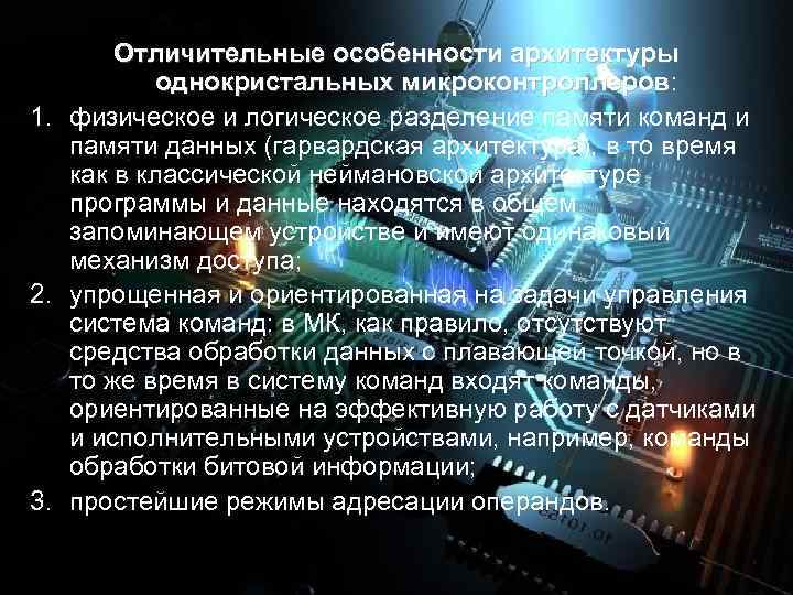 Отличительные особенности архитектуры однокристальных микроконтроллеров: 1. физическое и логическое разделение памяти команд и памяти