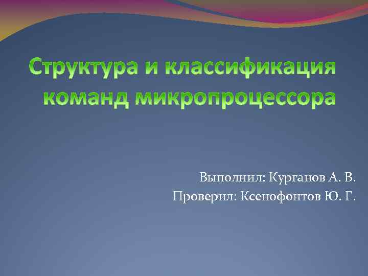 Выполнил: Курганов А. В. Проверил: Ксенофонтов Ю. Г. 