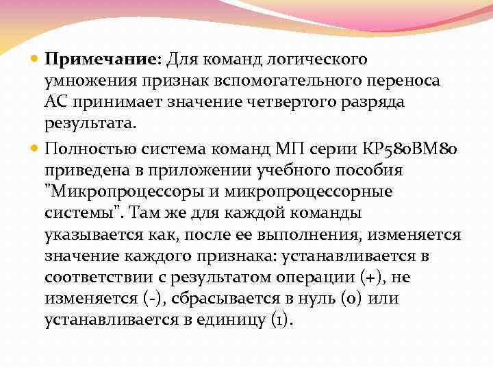  Примечание: Для команд логического умножения признак вспомогательного переноса АС принимает значение четвертого разряда