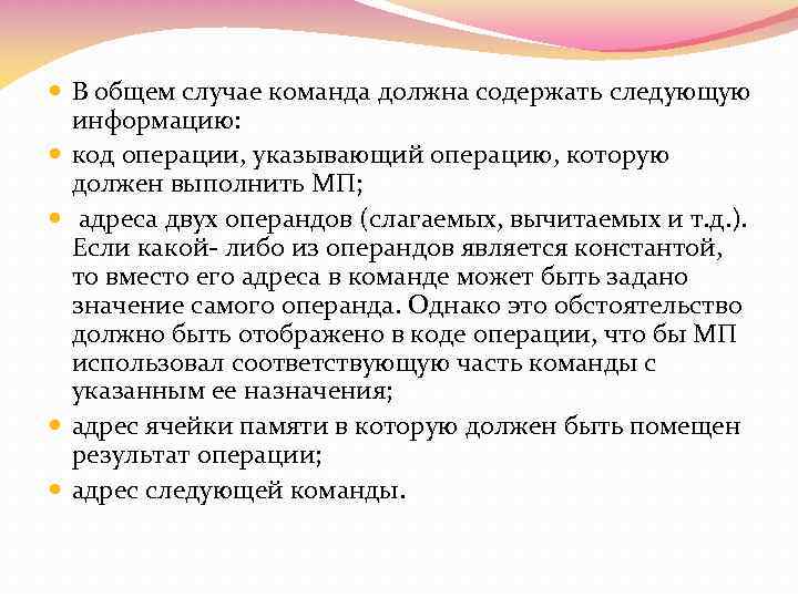  В общем случае команда должна содержать следующую информацию: код операции, указывающий операцию, которую