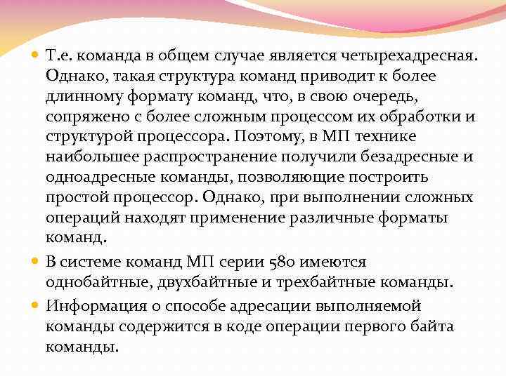  Т. е. команда в общем случае является четырехадресная. Однако, такая структура команд приводит