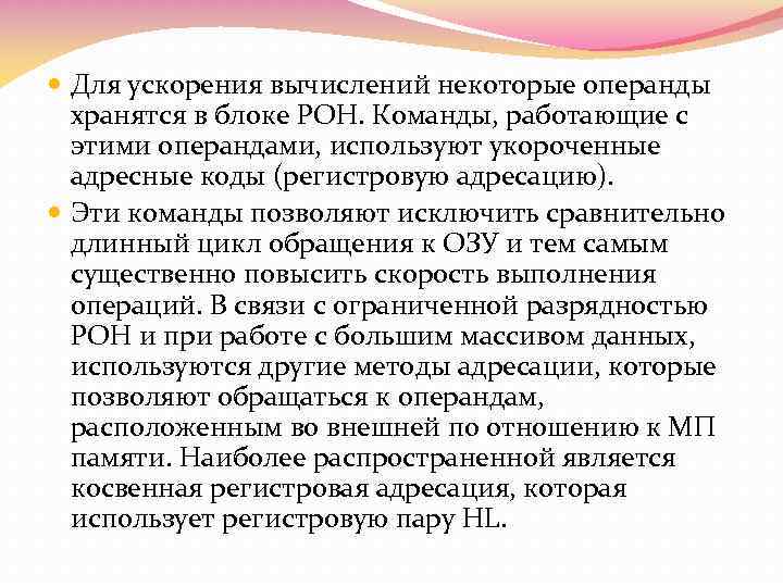  Для ускорения вычислений некоторые операнды хранятся в блоке РОН. Команды, работающие с этими