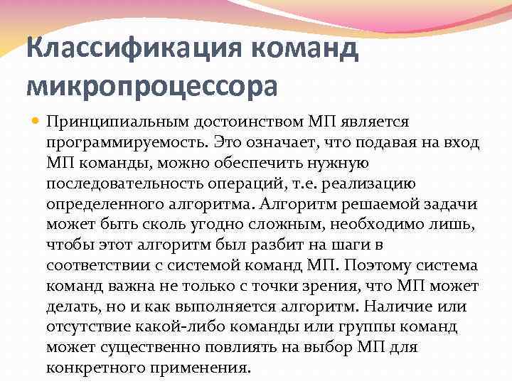Классификация команд микропроцессора Принципиальным достоинством МП является программируемость. Это означает, что подавая на вход